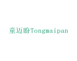 童迈盼