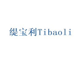 缇宝利