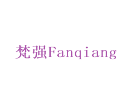 梵强