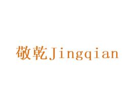 敬乾