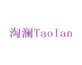 淘澜