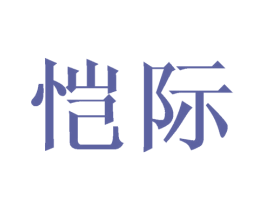 恺际