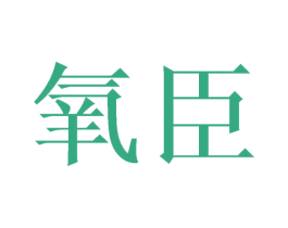 氧臣