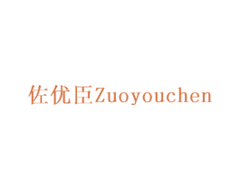 佐优臣