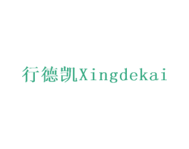 行德凯