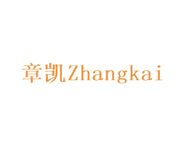 章凯