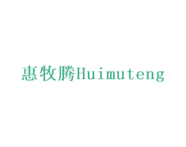 惠牧腾