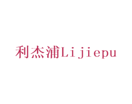 利杰浦