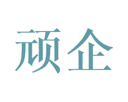 顽企