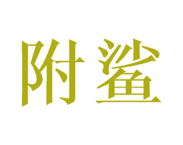 附鲨