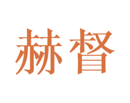 赫督