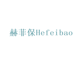 赫菲保