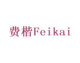 费楷