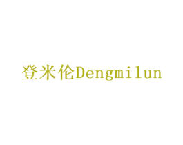 登米伦