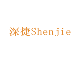 深捷