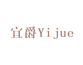 宜爵