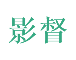 影督