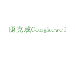 聪克威
