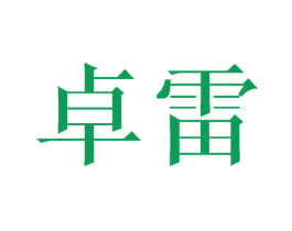 卓雷