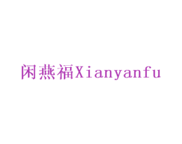 闲燕福