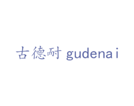 古德耐