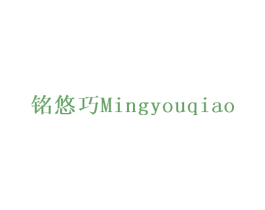 铭悠巧