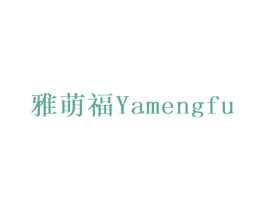 雅萌福