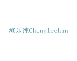 澄乐纯