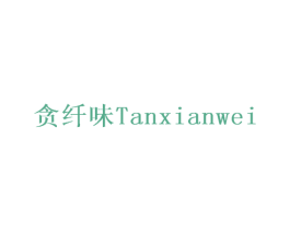 贪纤味