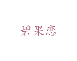 碧果恋