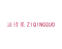 滋情果