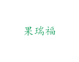 果瑞福