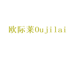 欧际莱