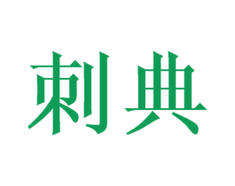 刺典