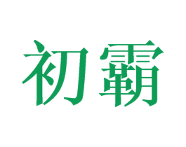 初霸