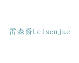 雷森爵