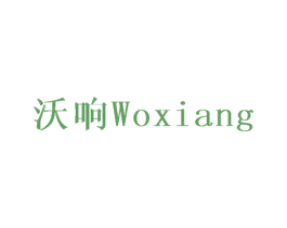 沃响