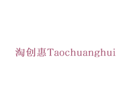 淘创惠