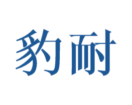 豹耐