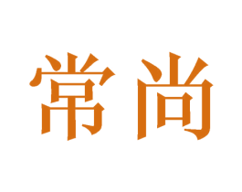 常尚