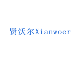 贤沃尔