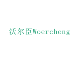沃尔臣 WOERCHENG