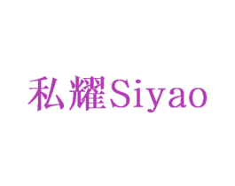 私耀