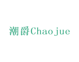 潮爵