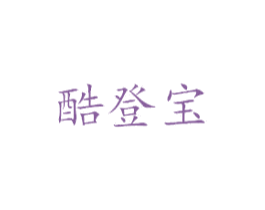 酷登宝