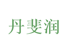 丹斐润