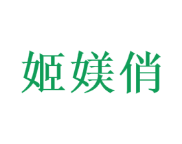 姬媄俏 第03类化妆品商标转让 注册号48659644