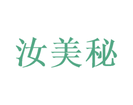 汝美秘
