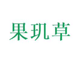 果玑草 第03类化妆品商标转让 注册号48643843