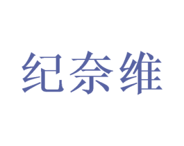 纪奈维